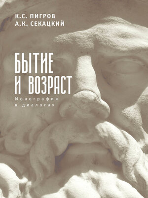 cover image of Бытие и возраст. Монография в диалогах